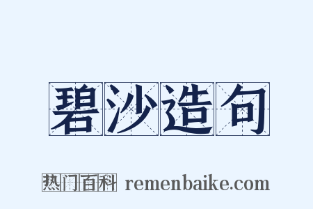 碧沙造句是什么意思的图片
